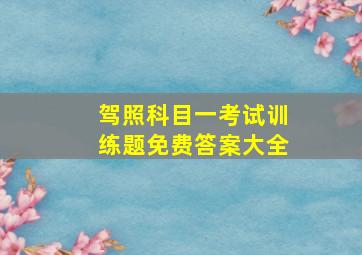 驾照科目一考试训练题免费答案大全