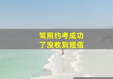 驾照约考成功了没收到短信