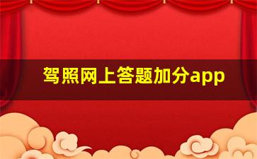 驾照网上答题加分app