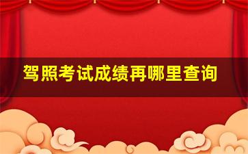 驾照考试成绩再哪里查询