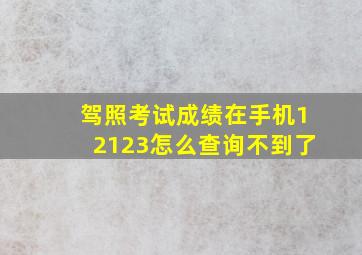 驾照考试成绩在手机12123怎么查询不到了