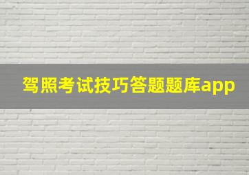 驾照考试技巧答题题库app