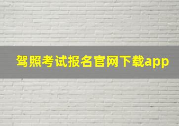 驾照考试报名官网下载app