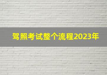 驾照考试整个流程2023年