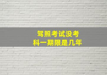 驾照考试没考科一期限是几年