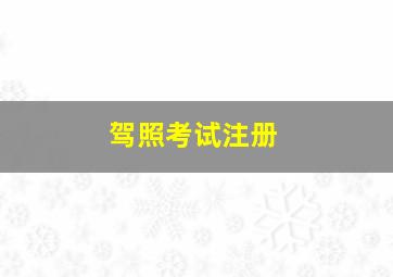 驾照考试注册