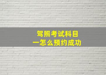 驾照考试科目一怎么预约成功