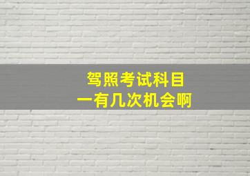 驾照考试科目一有几次机会啊