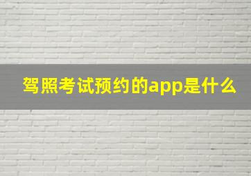 驾照考试预约的app是什么