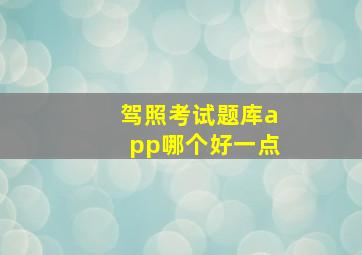 驾照考试题库app哪个好一点