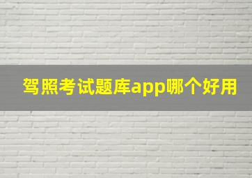 驾照考试题库app哪个好用