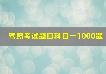 驾照考试题目科目一1000题