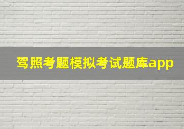 驾照考题模拟考试题库app