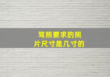 驾照要求的照片尺寸是几寸的