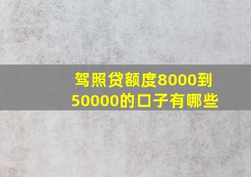 驾照贷额度8000到50000的口子有哪些