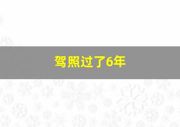 驾照过了6年