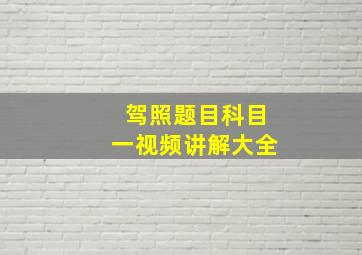 驾照题目科目一视频讲解大全