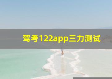 驾考122app三力测试