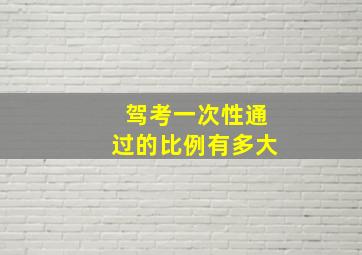 驾考一次性通过的比例有多大