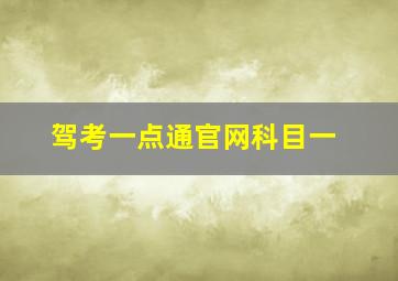 驾考一点通官网科目一