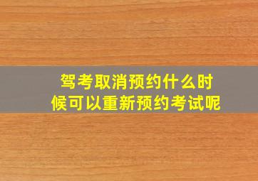 驾考取消预约什么时候可以重新预约考试呢