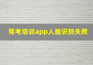 驾考培训app人脸识别失败