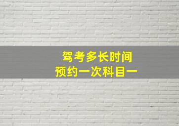 驾考多长时间预约一次科目一