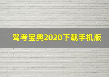 驾考宝典2020下载手机版