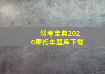 驾考宝典2020摩托车题库下载