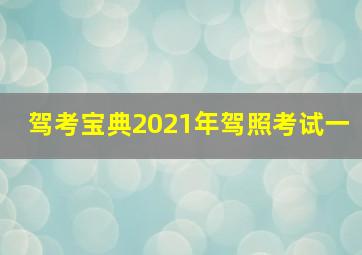 驾考宝典2021年驾照考试一