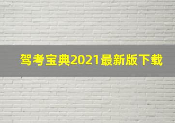 驾考宝典2021最新版下载