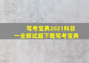 驾考宝典2021科目一全部试题下载驾考宝典