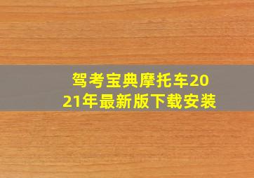 驾考宝典摩托车2021年最新版下载安装