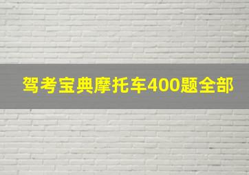 驾考宝典摩托车400题全部