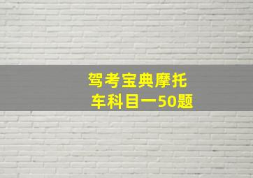 驾考宝典摩托车科目一50题