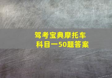 驾考宝典摩托车科目一50题答案