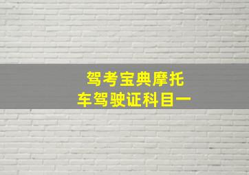 驾考宝典摩托车驾驶证科目一