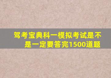 驾考宝典科一模拟考试是不是一定要答完1500道题