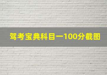 驾考宝典科目一100分截图