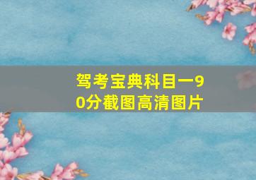 驾考宝典科目一90分截图高清图片