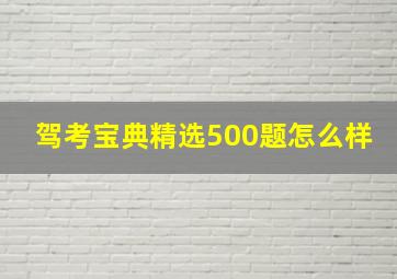 驾考宝典精选500题怎么样