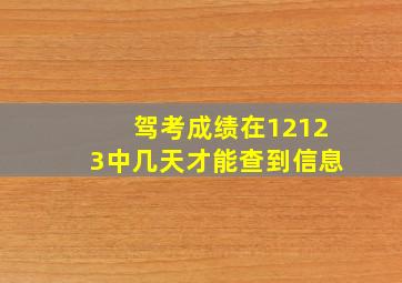 驾考成绩在12123中几天才能查到信息