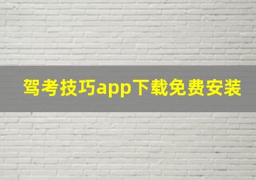 驾考技巧app下载免费安装