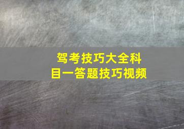 驾考技巧大全科目一答题技巧视频