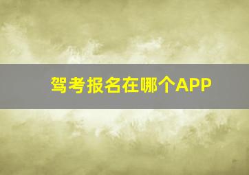 驾考报名在哪个APP