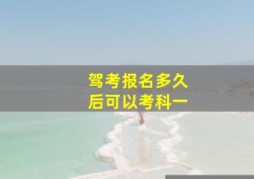 驾考报名多久后可以考科一