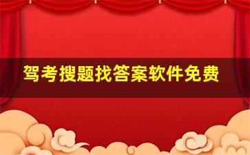 驾考搜题找答案软件免费