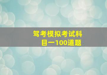 驾考模拟考试科目一100道题