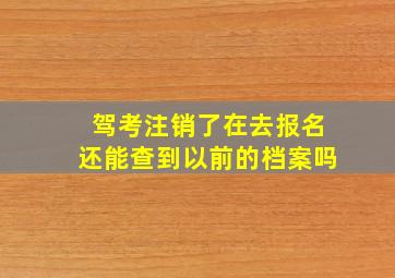 驾考注销了在去报名还能查到以前的档案吗