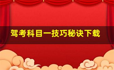 驾考科目一技巧秘诀下载